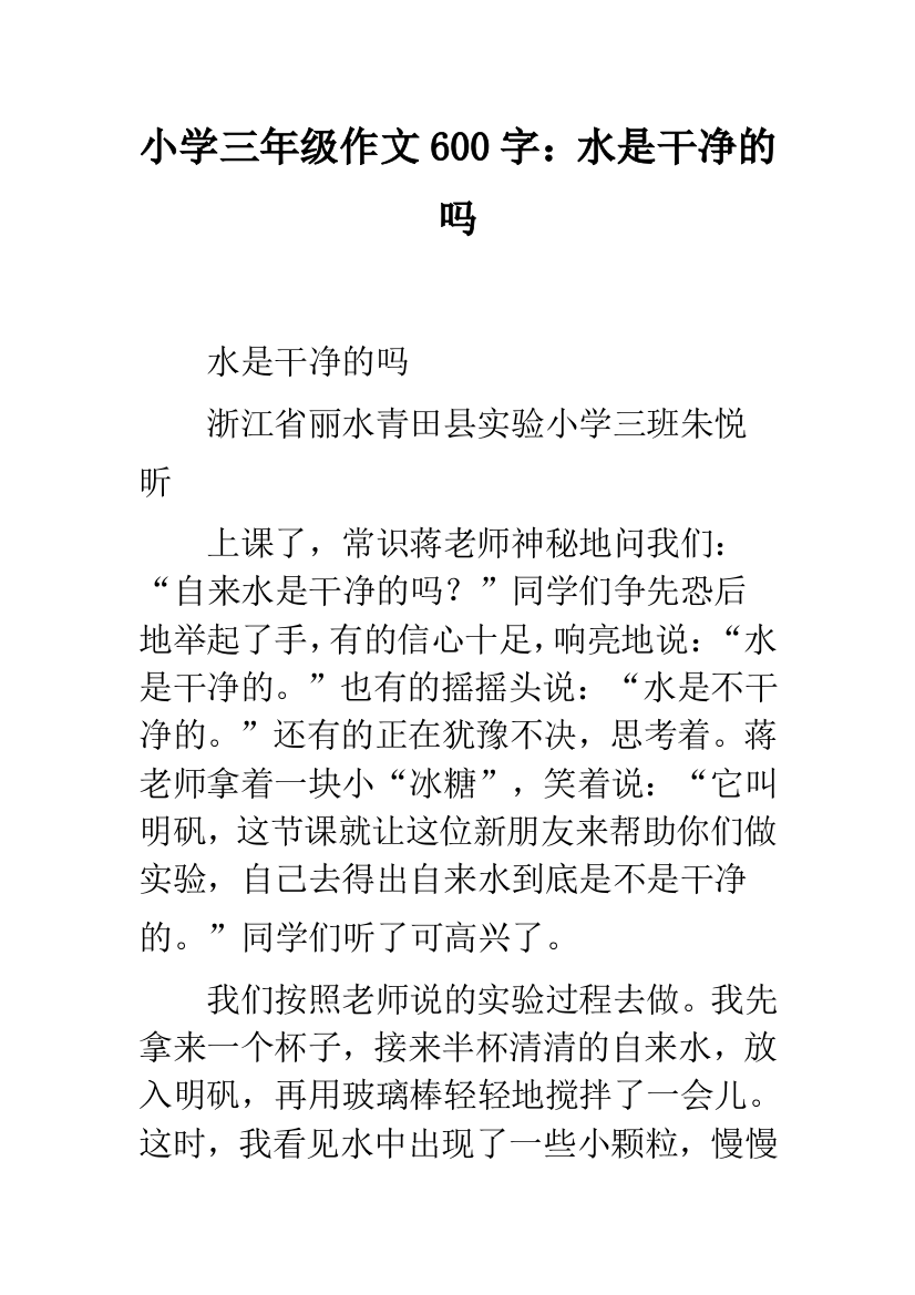 小学三年级作文600字：水是干净的吗