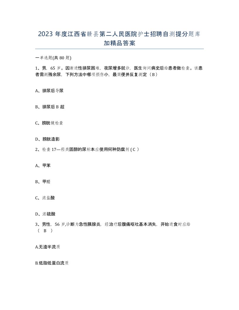 2023年度江西省赣县第二人民医院护士招聘自测提分题库加答案