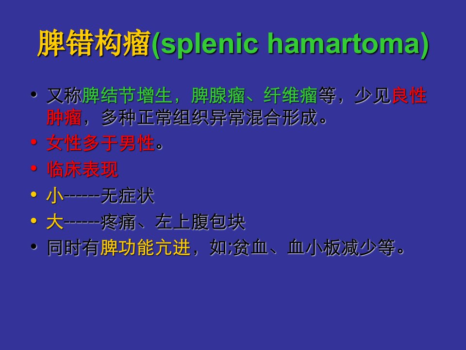 《脾错构瘤》PPT课件