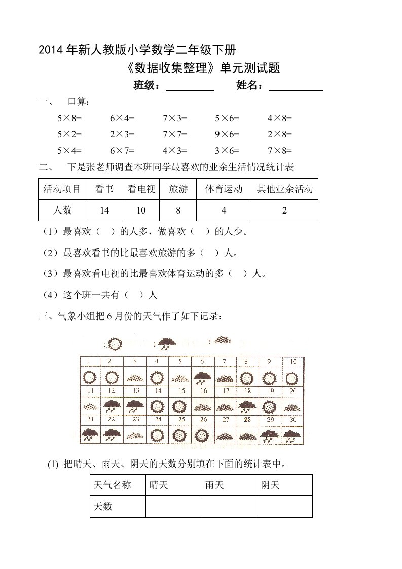 新人教版小学数学二年级下册第一单元数据收集整理测试题