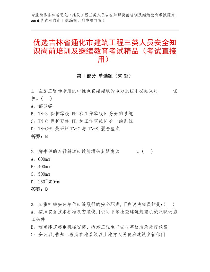 优选吉林省通化市建筑工程三类人员安全知识岗前培训及继续教育考试精品（考试直接用）