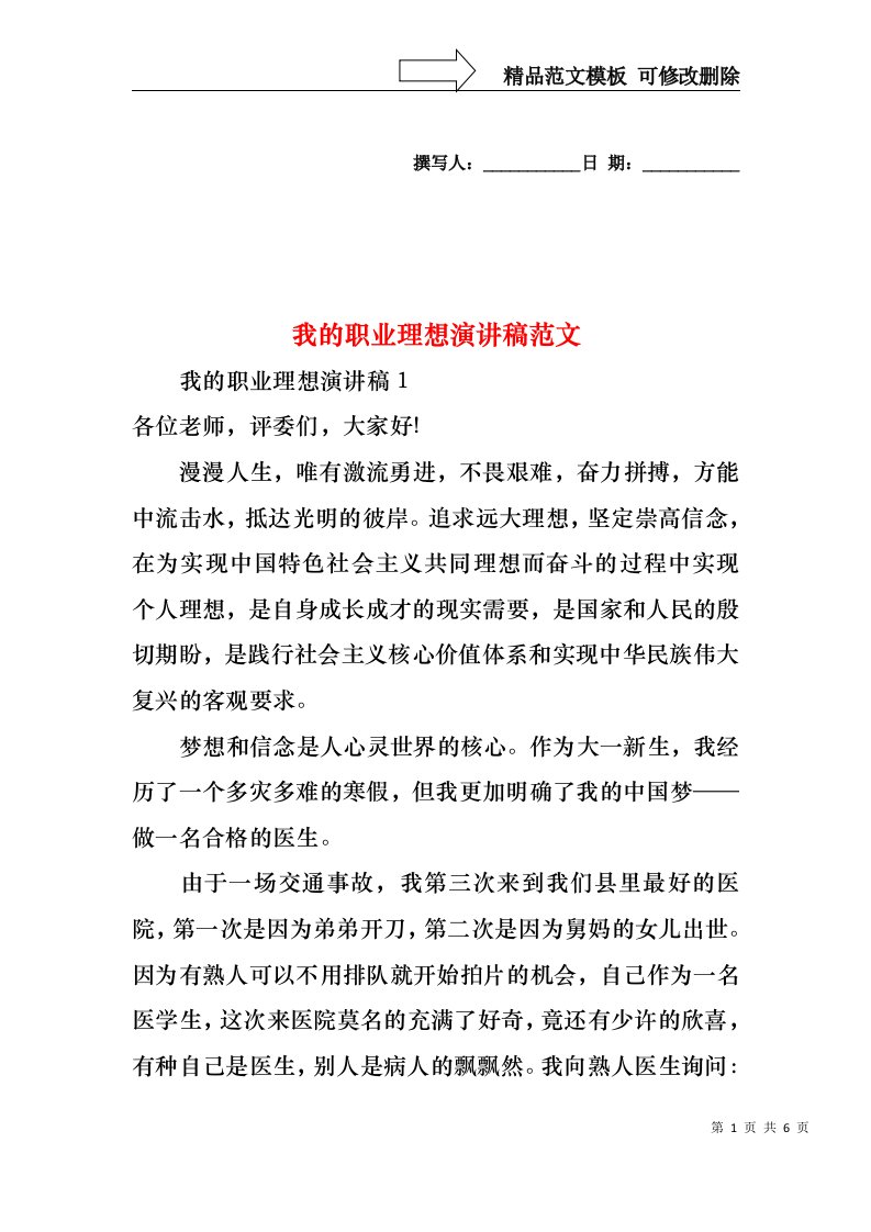 我的职业理想演讲稿范文