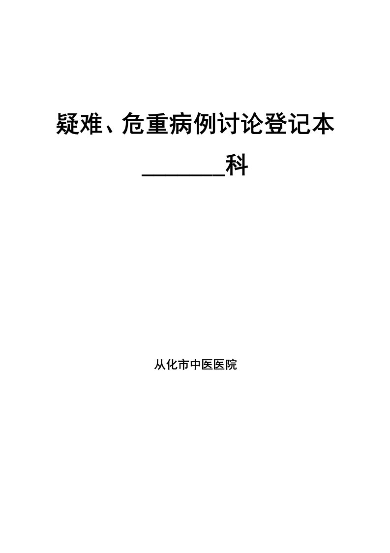 疑难病例讨论登记本