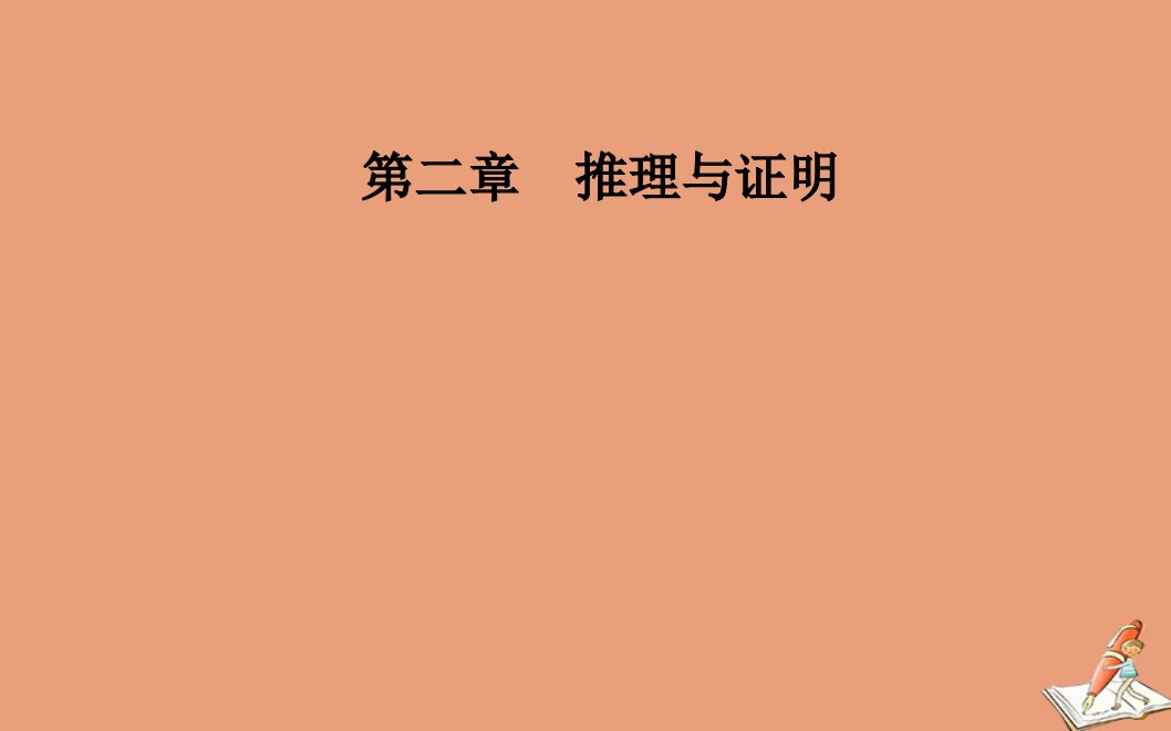 高中数学第二章推理与证明2.1合情推理与演绎推理2.1.2演绎推理课件新人教版选修1_2