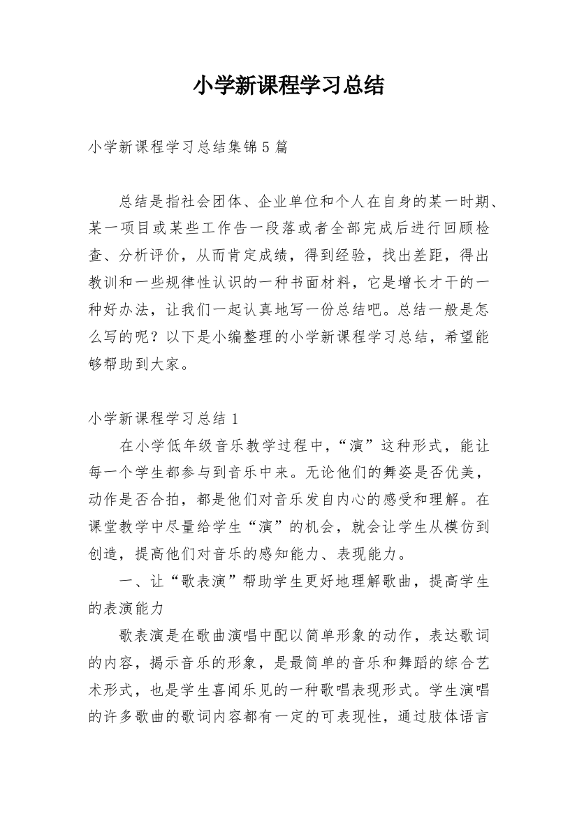 小学新课程学习总结_3