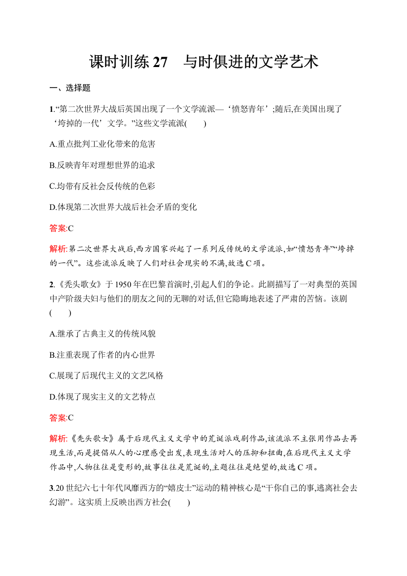 2019-2020学年新优化同步人民版历史必修三课时训练27　与时俱进的文学艺术