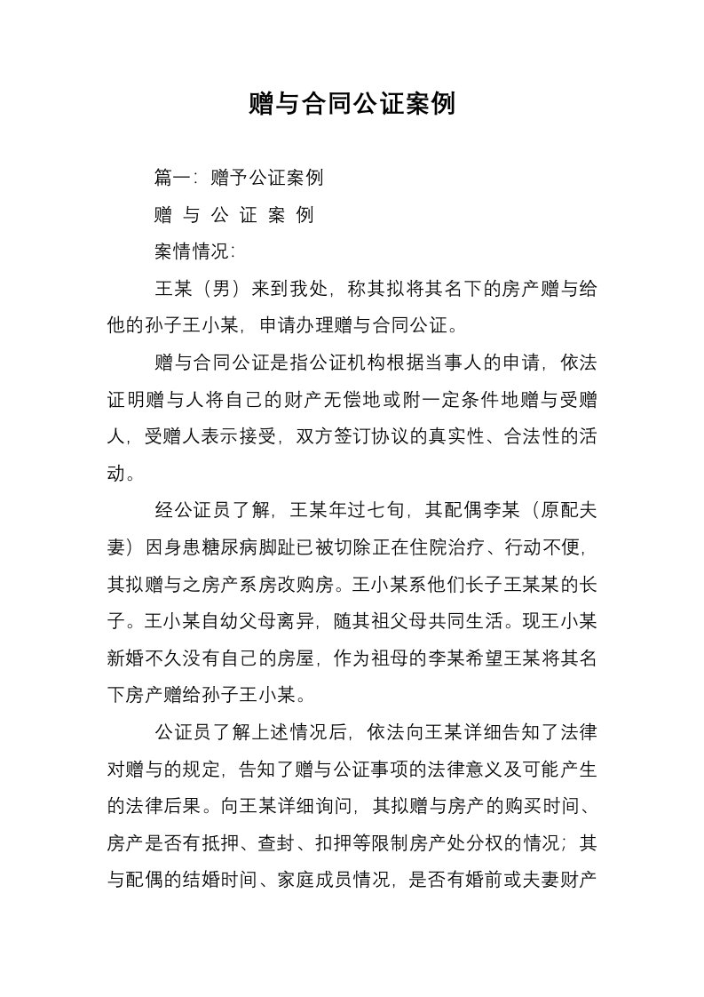 赠与合同公证案例