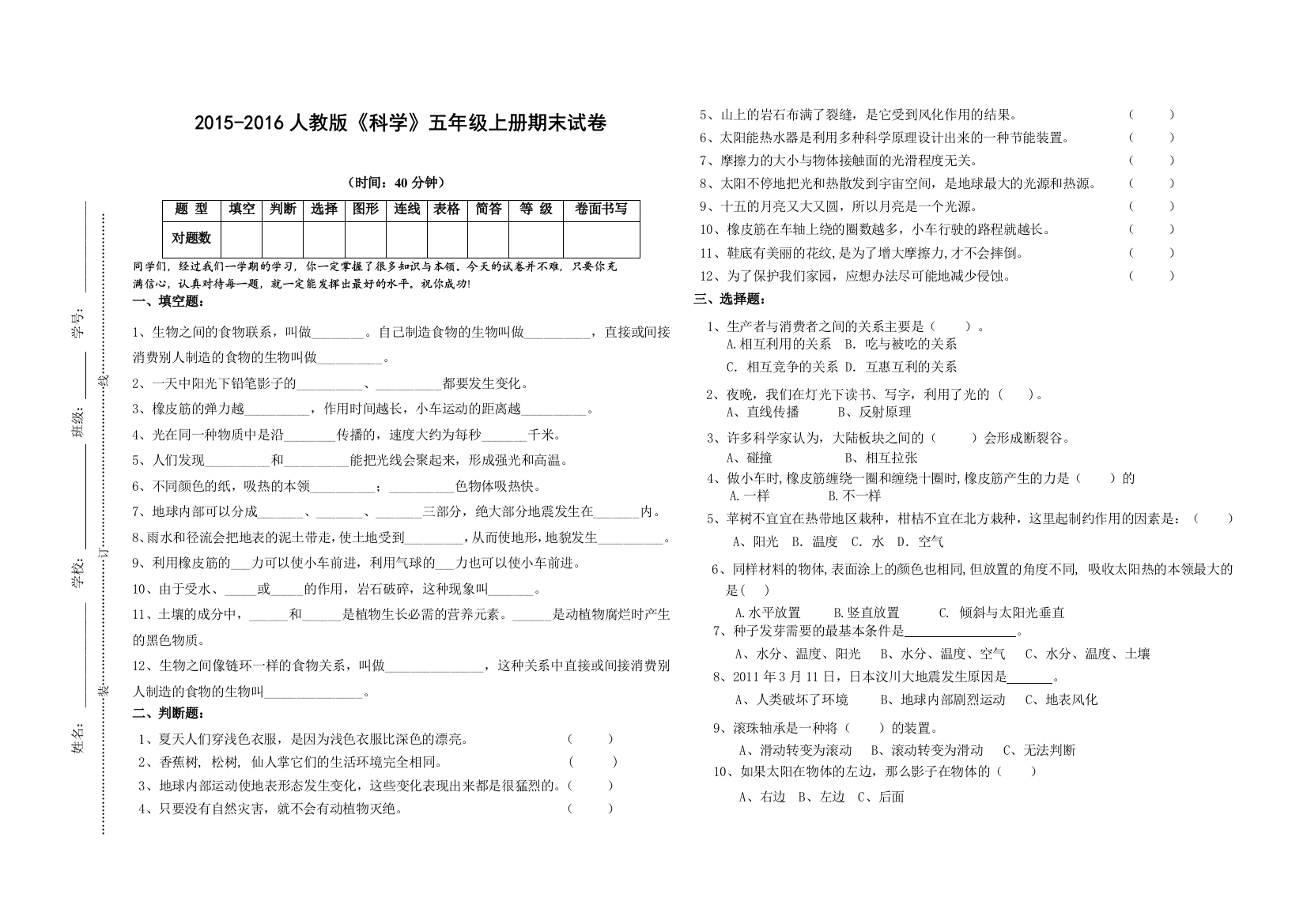 (完整word版)人教版科学五年级上册期末试卷