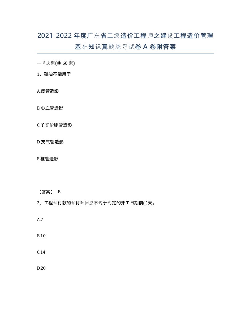 2021-2022年度广东省二级造价工程师之建设工程造价管理基础知识真题练习试卷A卷附答案