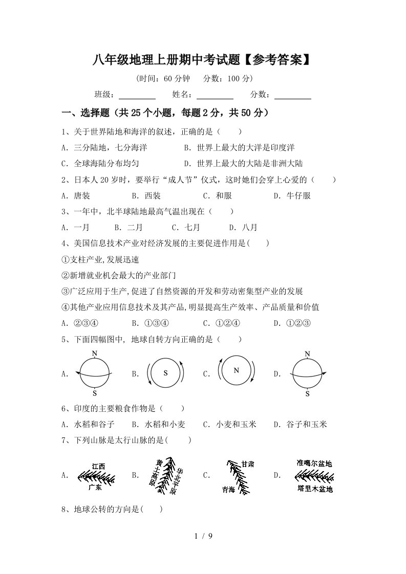 八年级地理上册期中考试题参考答案