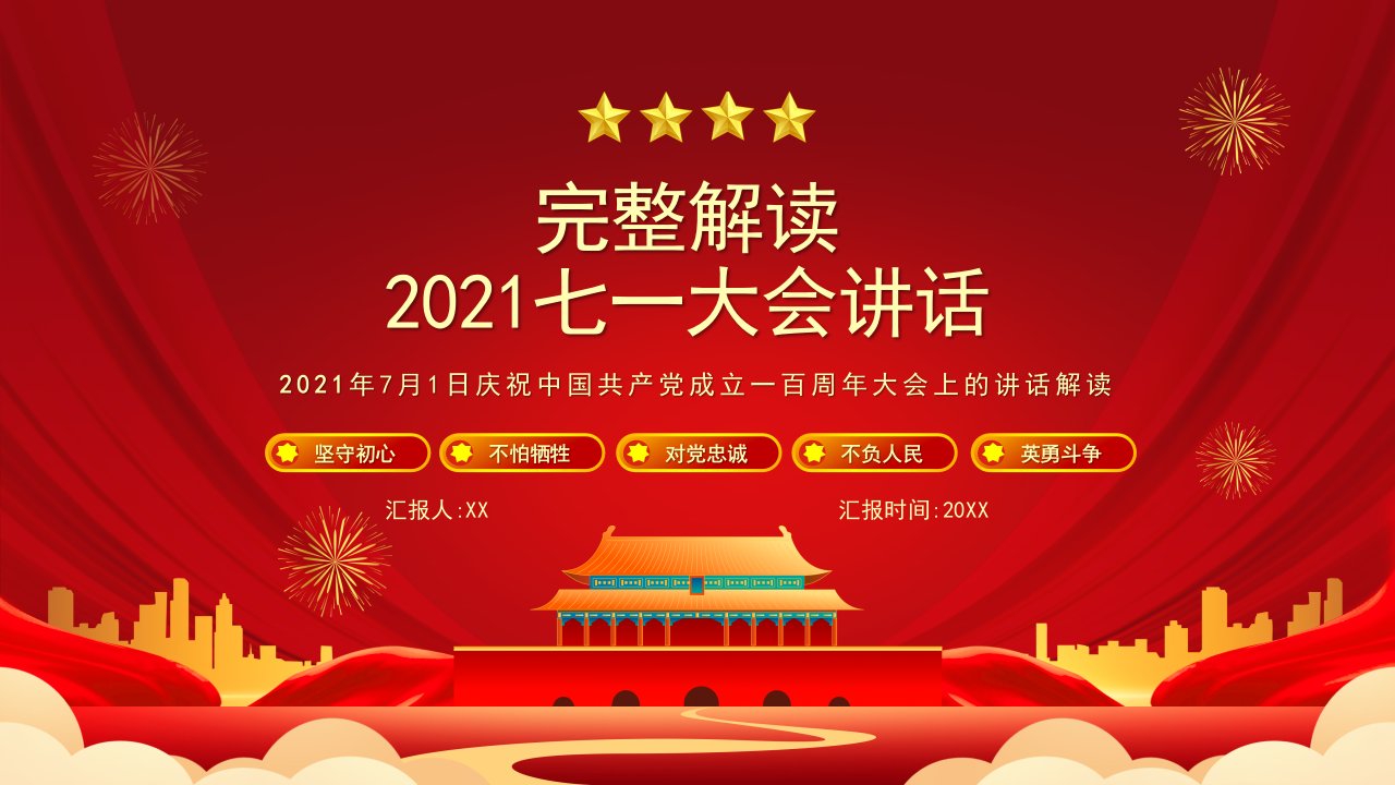 2021年7月1日庆祝中国共产党成立一百周年大会上的讲话解读