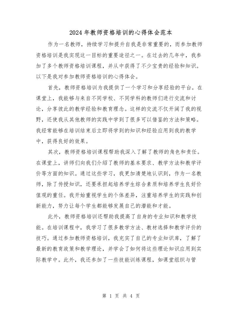 2024年教师资格培训的心得体会范本（2篇）