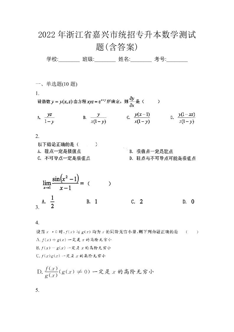 2022年浙江省嘉兴市统招专升本数学测试题含答案