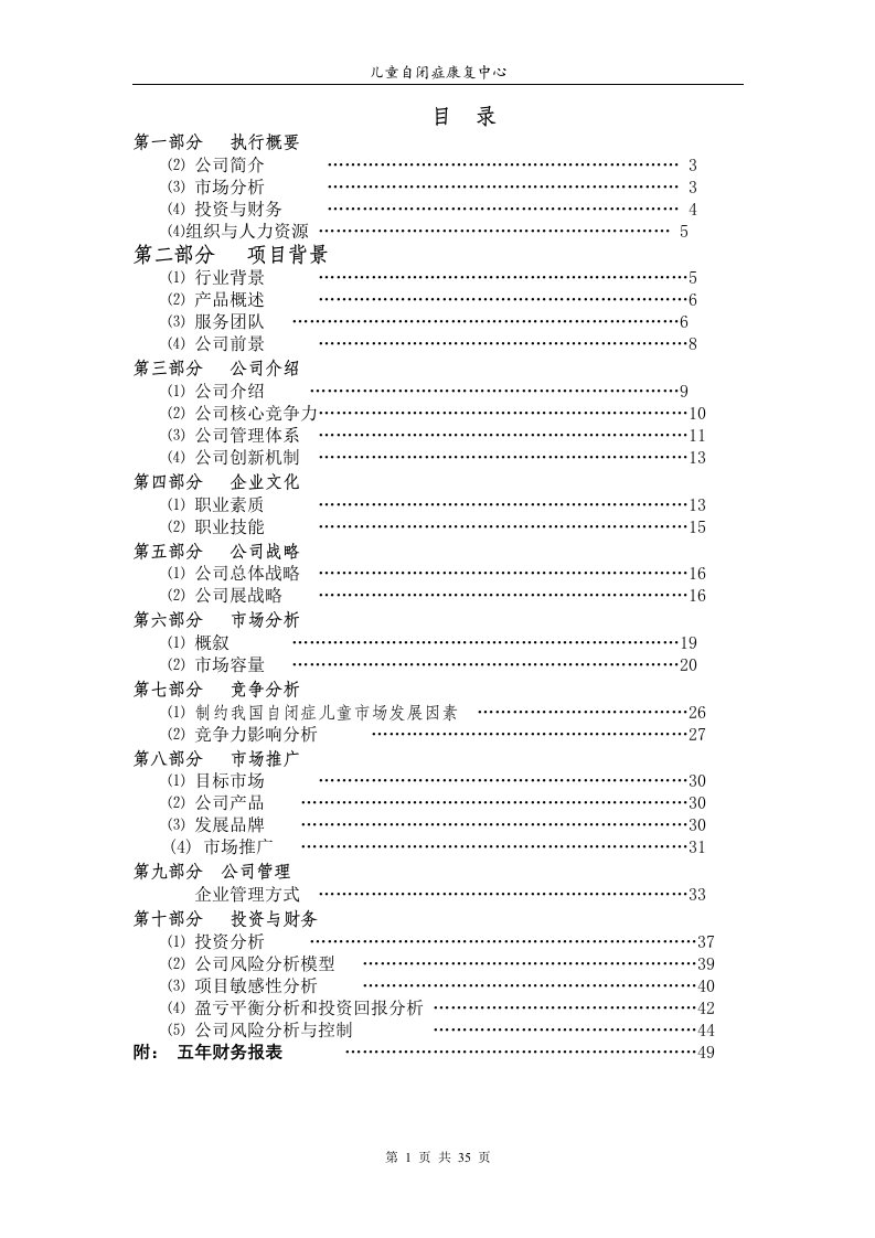 儿童自闭症康复中心项目投资可行性报告