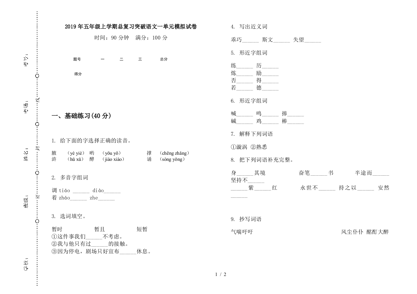 2019年五年级上学期总复习突破语文一单元模拟试卷