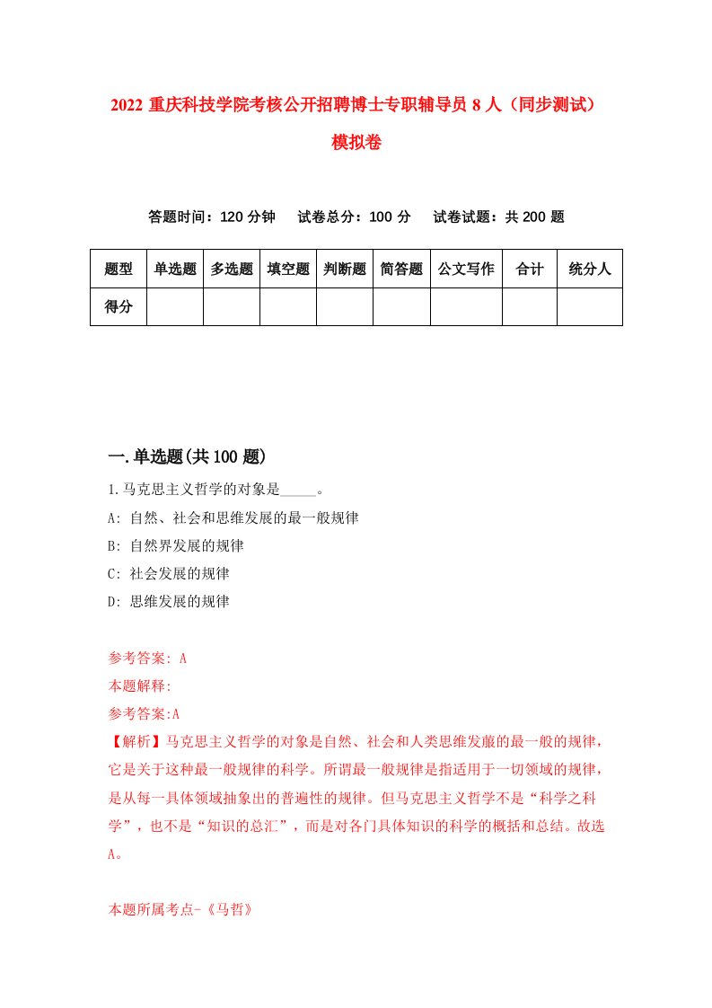 2022重庆科技学院考核公开招聘博士专职辅导员8人同步测试模拟卷第56套