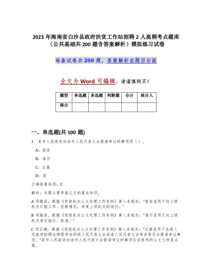 2023年海南省白沙县政府扶贫工作站招聘2人高频考点题库公共基础共200题含答案解析模拟练习试卷