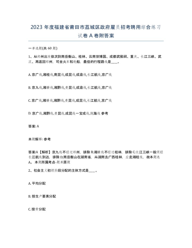 2023年度福建省莆田市荔城区政府雇员招考聘用综合练习试卷A卷附答案