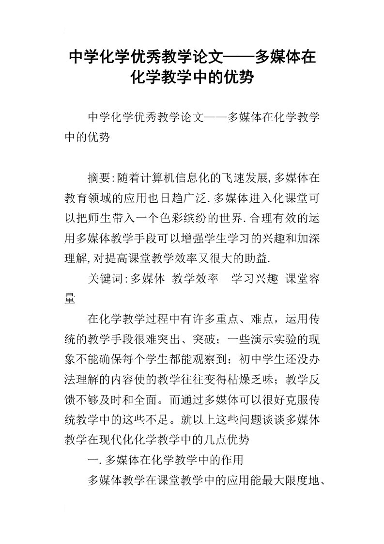 中学化学优秀教学论文——多媒体在化学教学中的优势