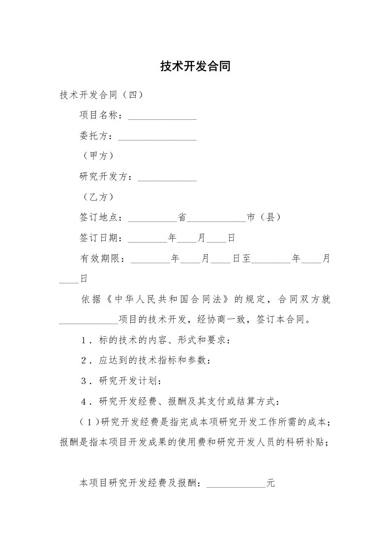 技术开发合同_10