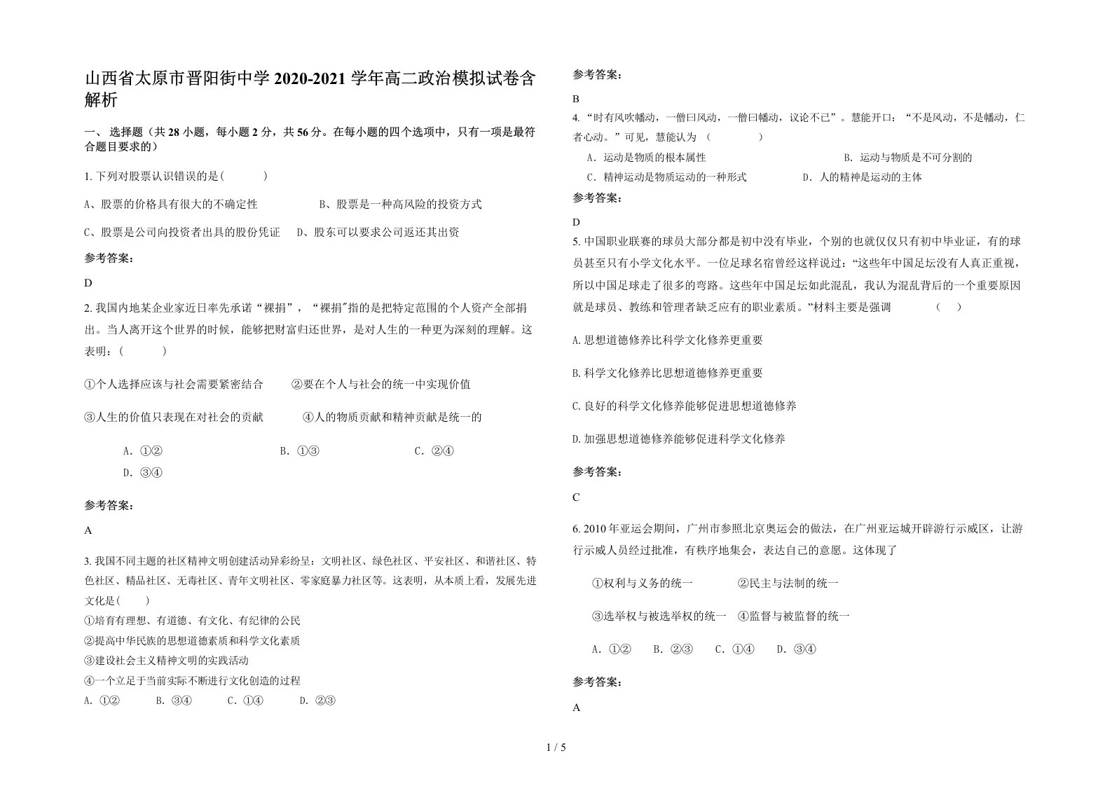 山西省太原市晋阳街中学2020-2021学年高二政治模拟试卷含解析