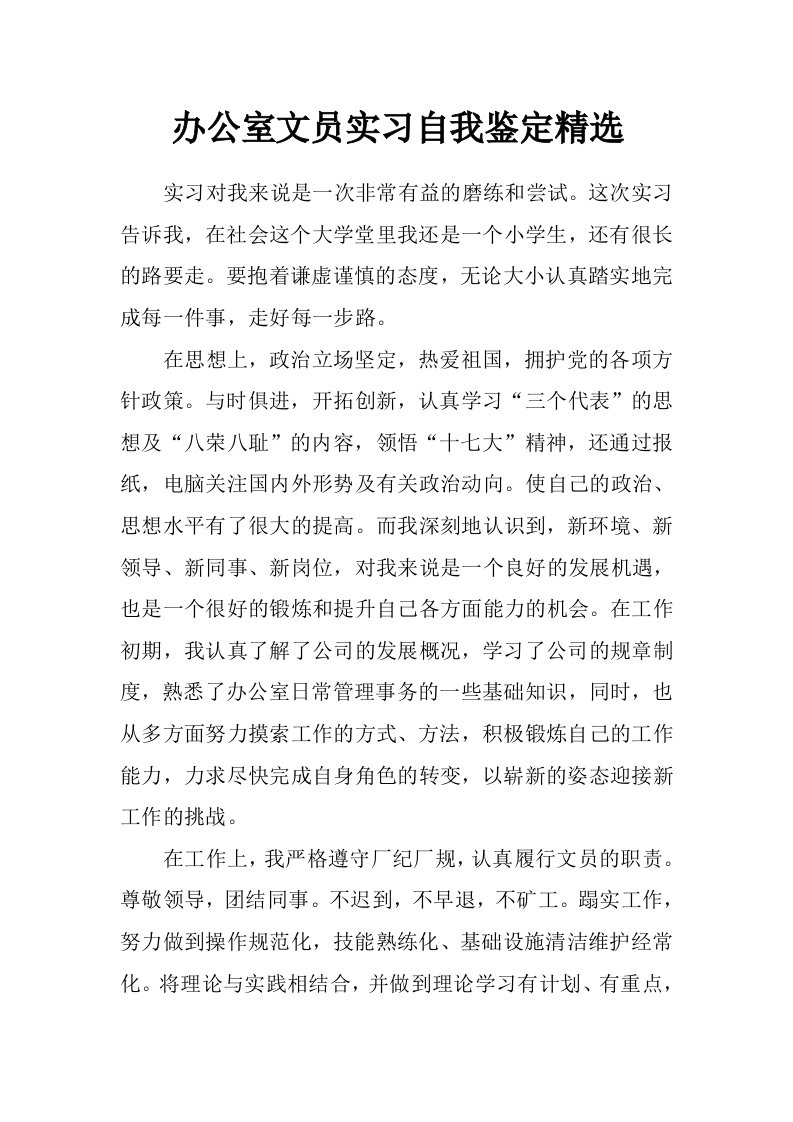 办公室文员实习自我鉴定精选