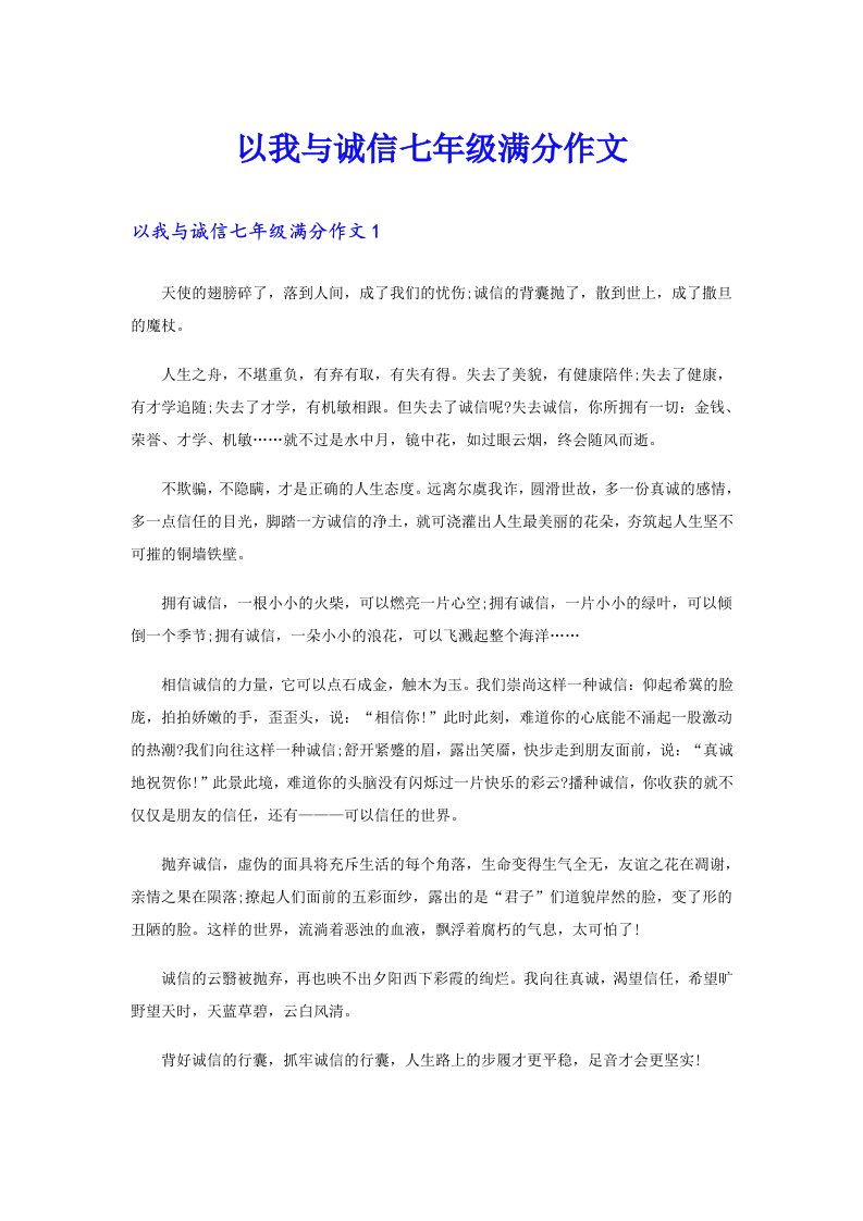 以我与诚信七年级满分作文