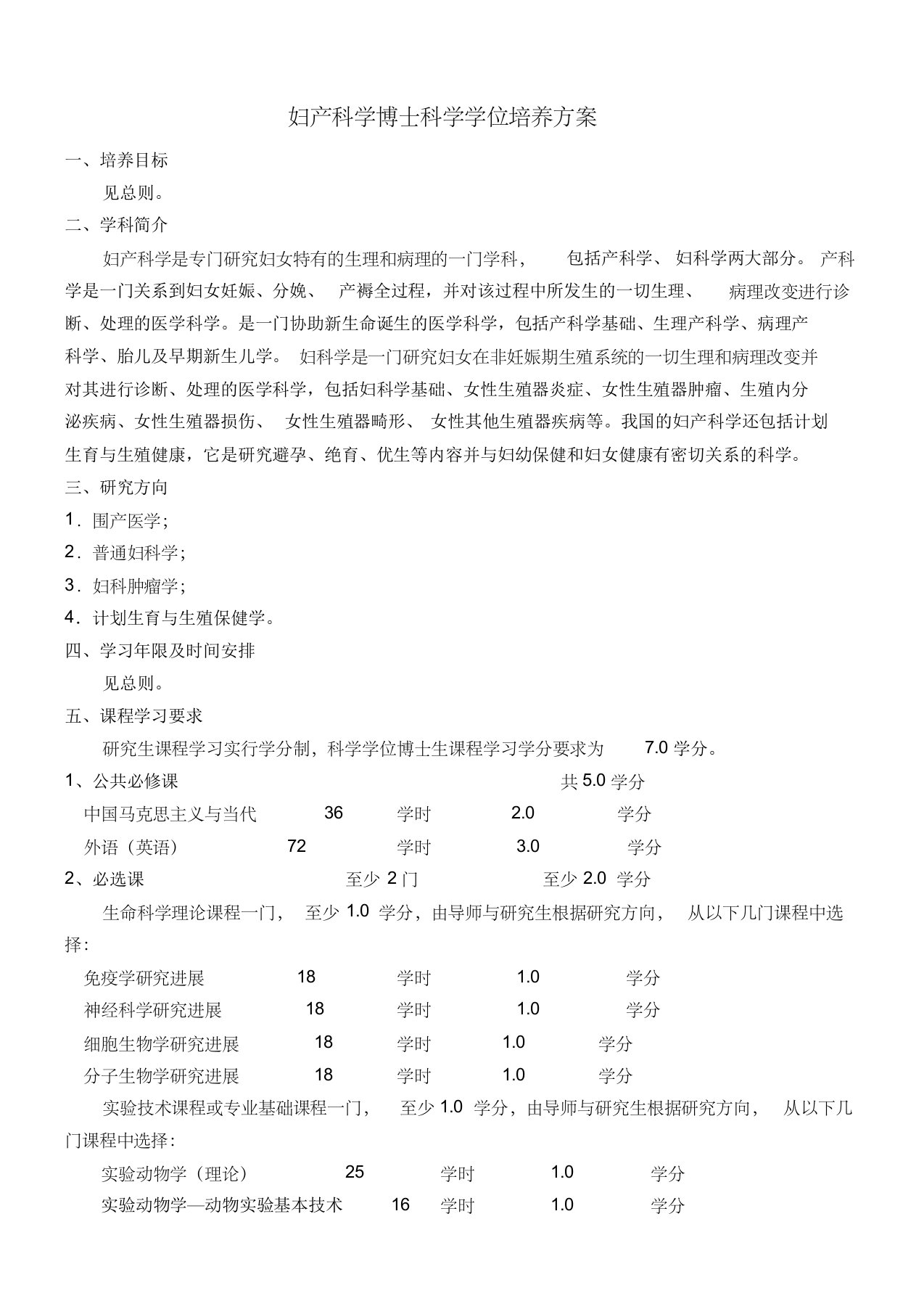 妇产科学博士科学学位培养方案