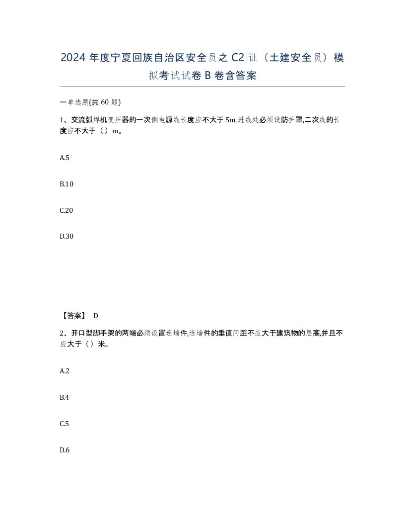 2024年度宁夏回族自治区安全员之C2证土建安全员模拟考试试卷B卷含答案