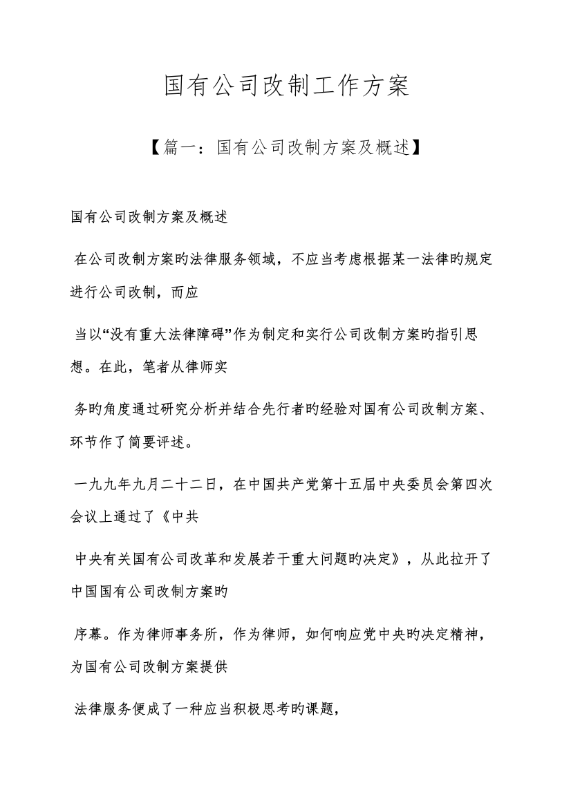 活动专题方案之国有企业改制工作专题方案