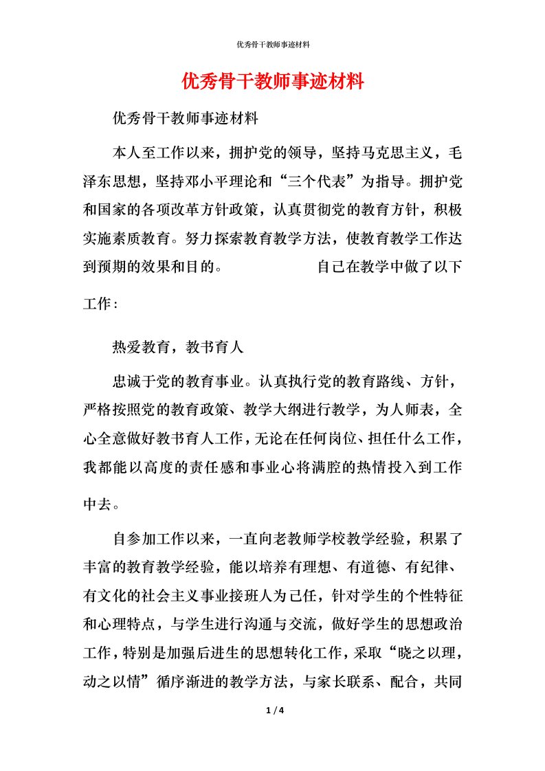 优秀骨干教师事迹材料_1