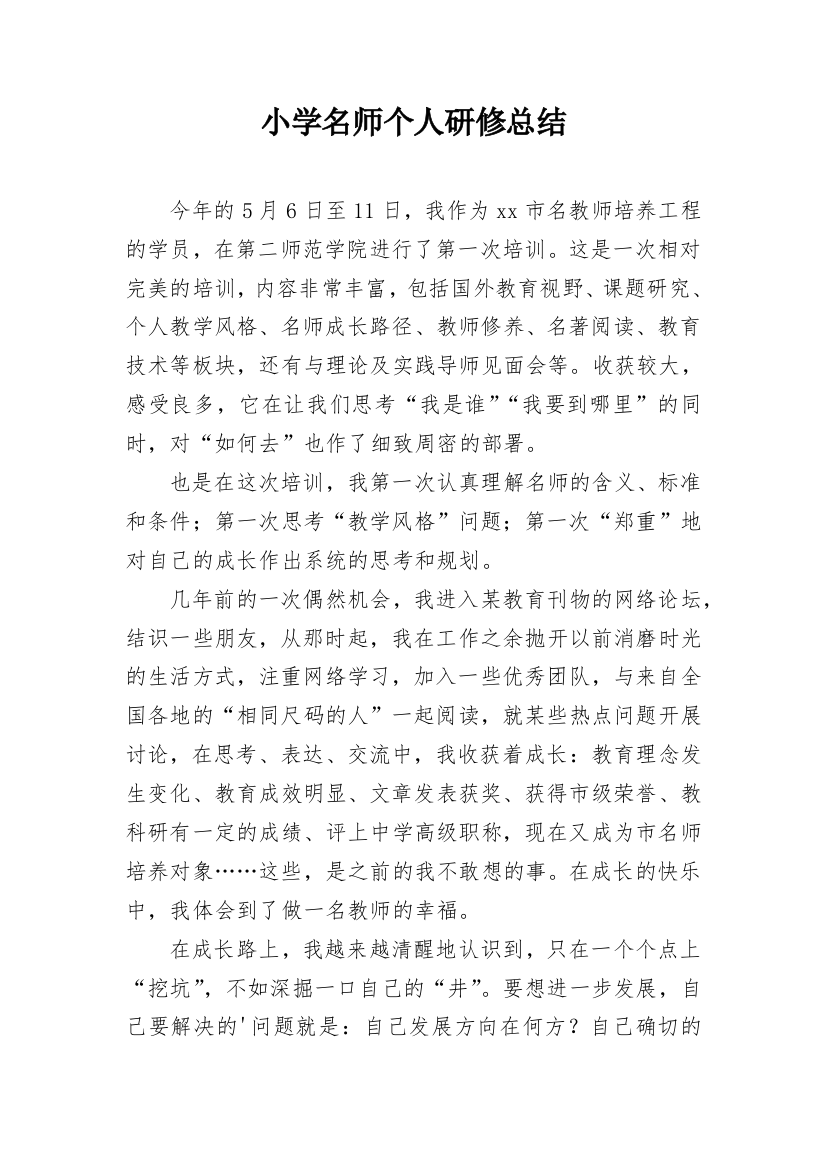 小学名师个人研修总结