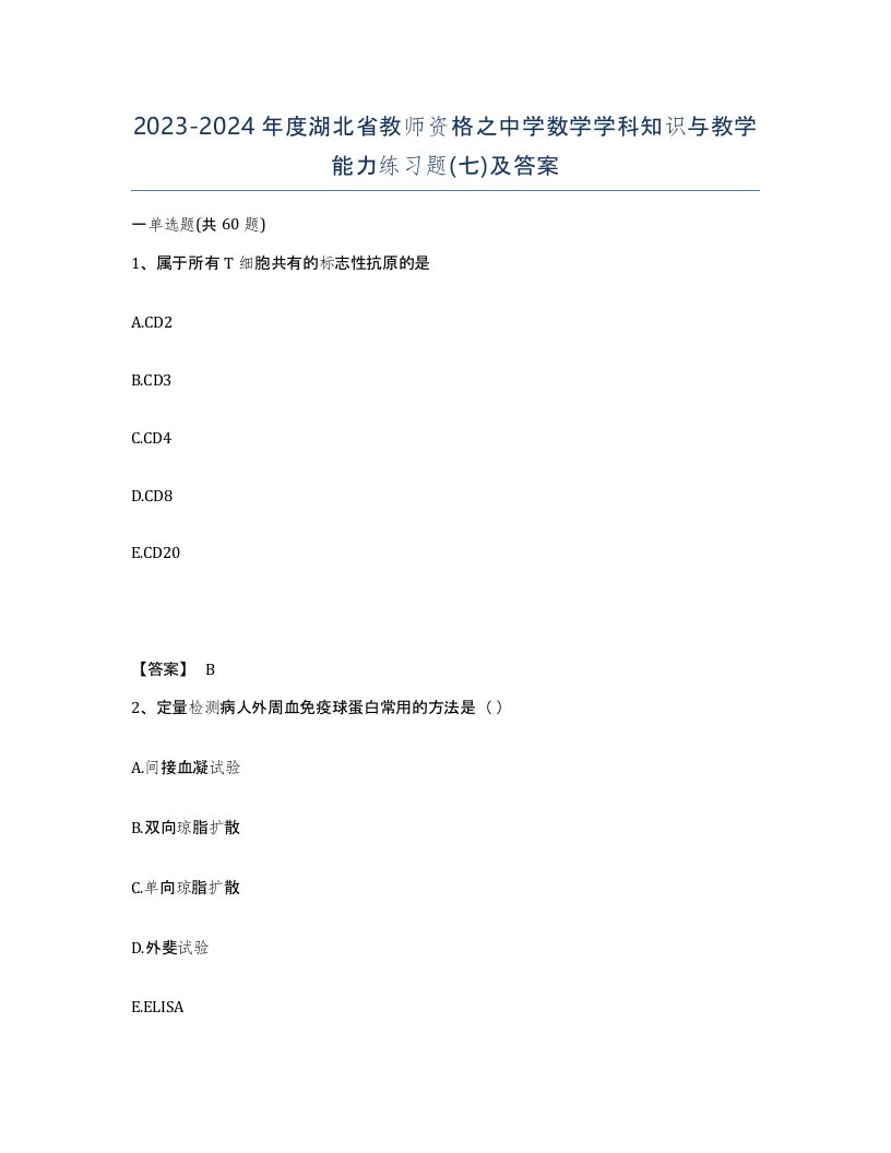 2023-2024年度湖北省教师资格之中学数学学科知识与教学能力练习题七及答案