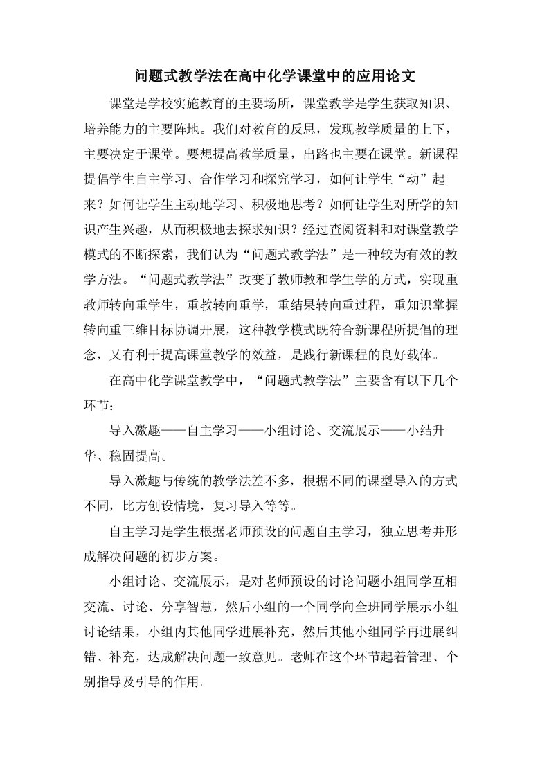 问题式教学法在高中化学课堂中的应用论文