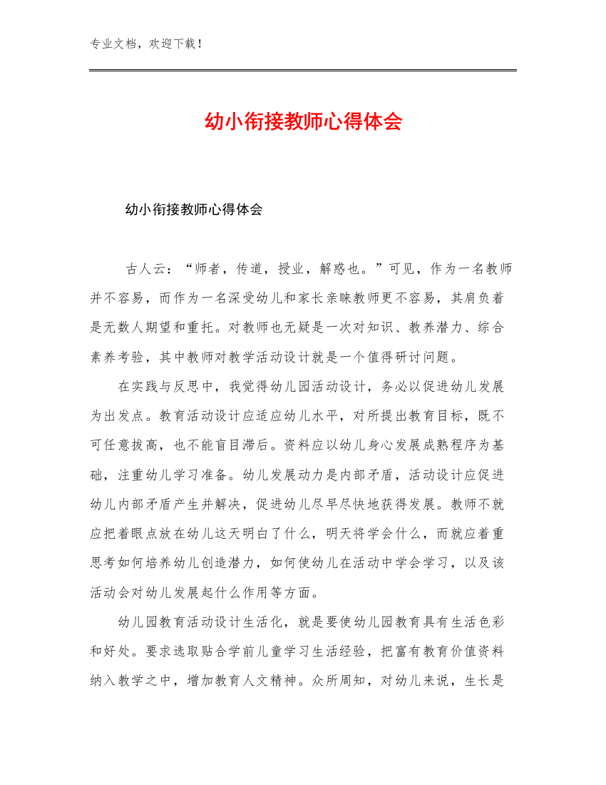 2023幼小衔接教师心得体会例文19篇文档选编