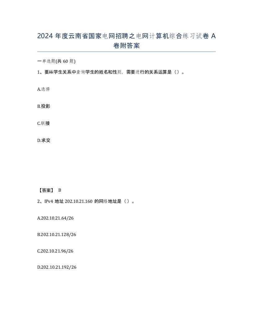 2024年度云南省国家电网招聘之电网计算机综合练习试卷A卷附答案