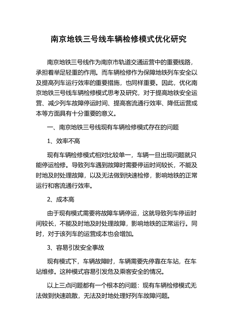 南京地铁三号线车辆检修模式优化研究