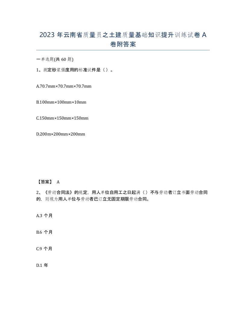 2023年云南省质量员之土建质量基础知识提升训练试卷A卷附答案