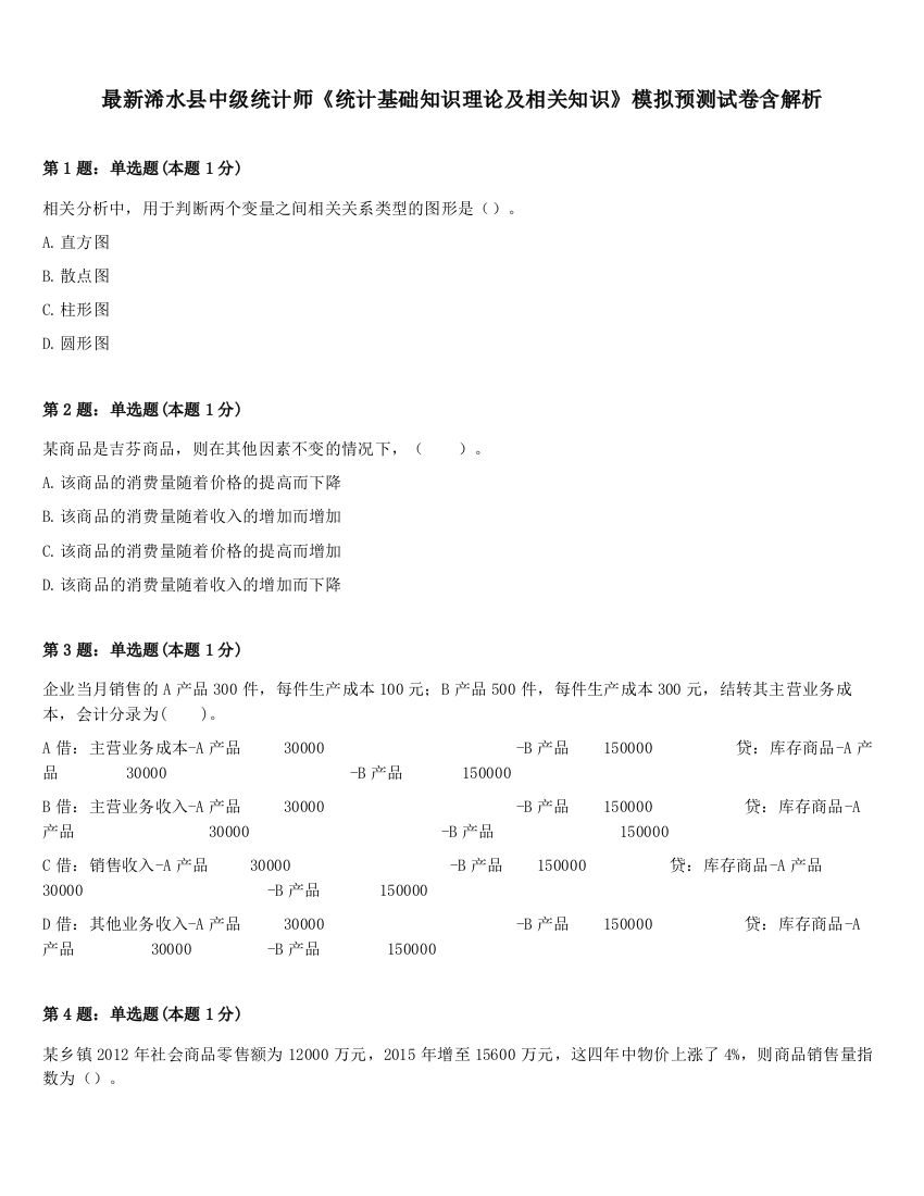 最新浠水县中级统计师《统计基础知识理论及相关知识》模拟预测试卷含解析