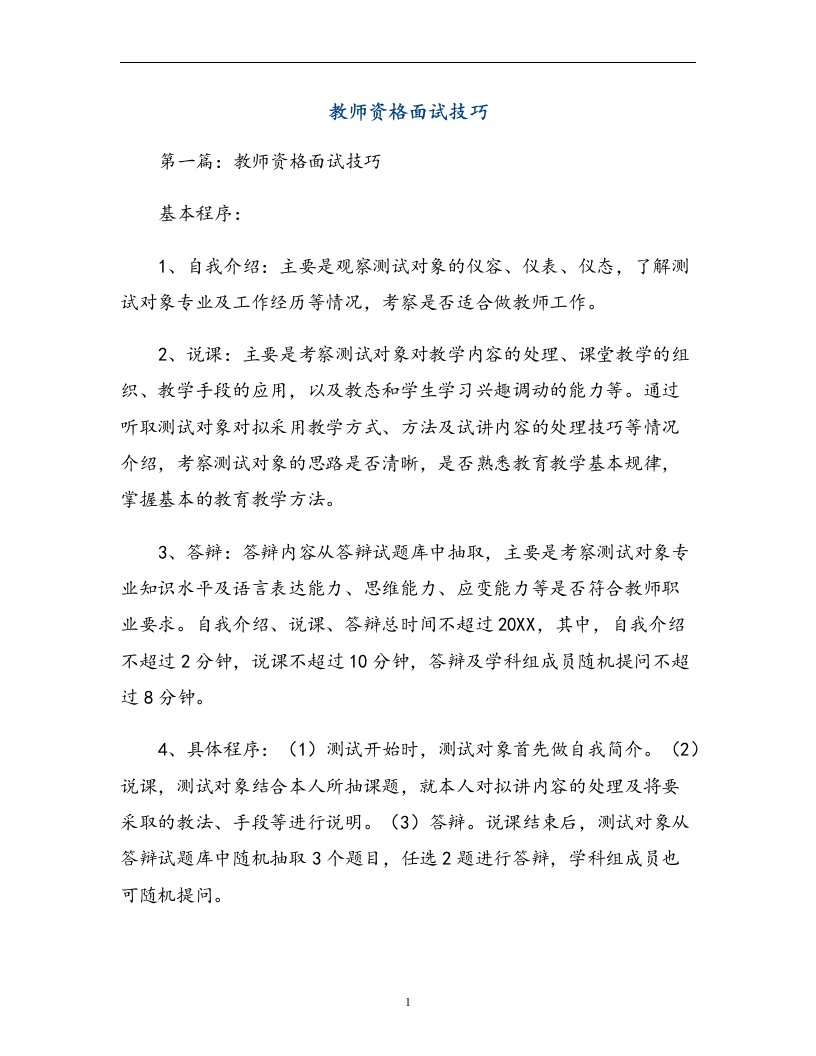 教师资格面试技巧