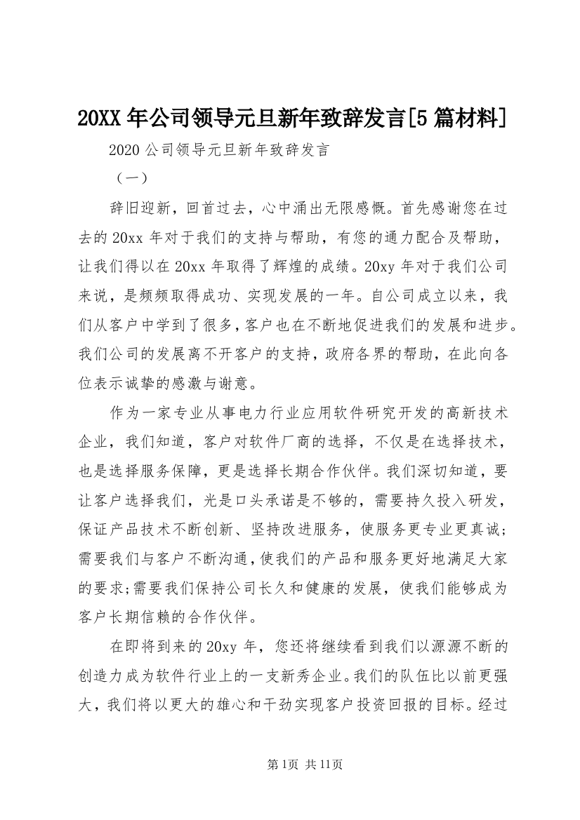 20XX年公司领导元旦新年致辞发言[5篇材料]