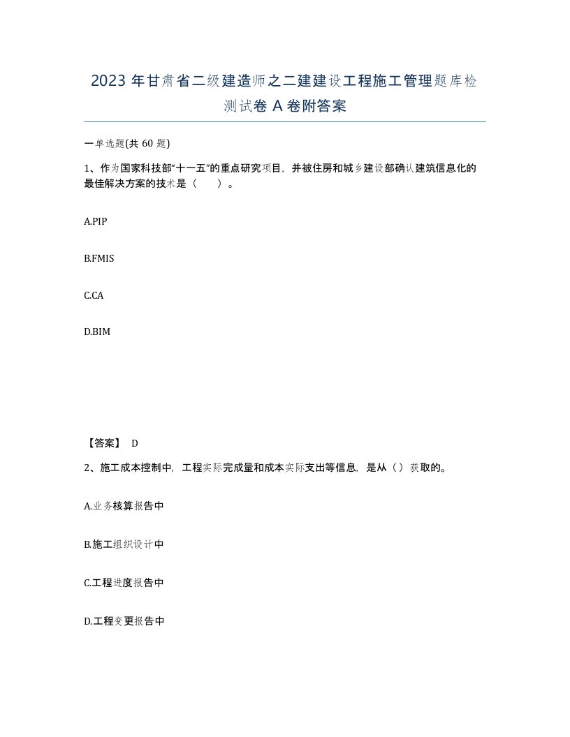 2023年甘肃省二级建造师之二建建设工程施工管理题库检测试卷A卷附答案