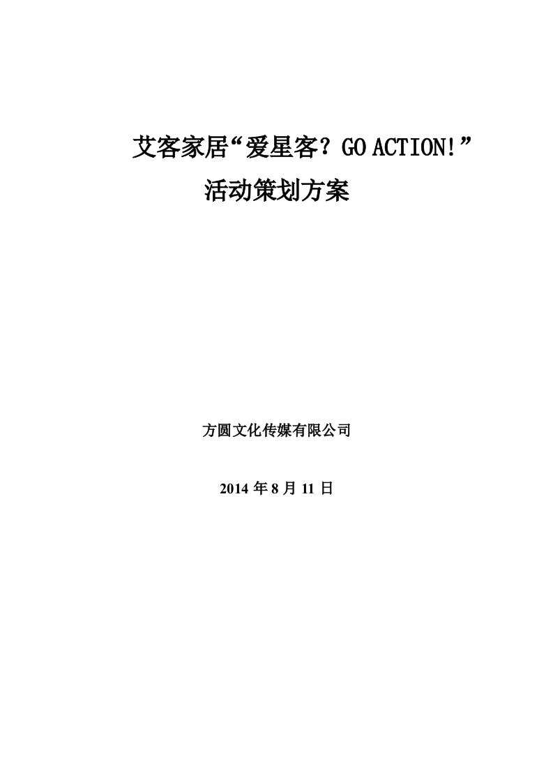 家居卖场营销活动策划方案及执行方案