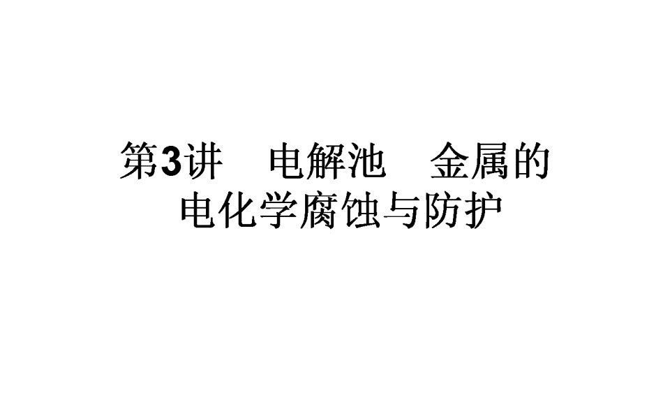 高考化学一轮复习