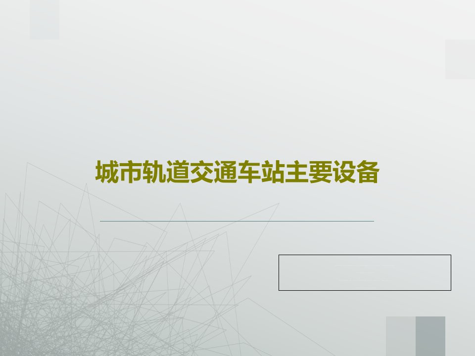 城市轨道交通车站主要设备PPT文档19页