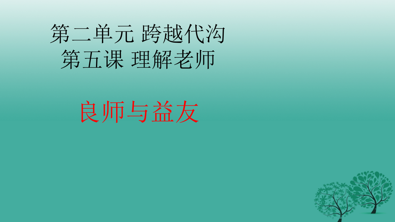 （秋级道德与法治下册