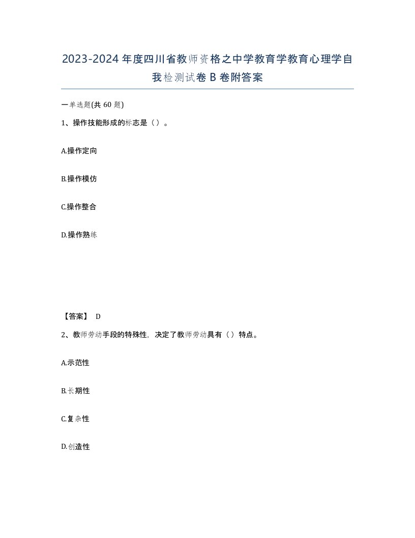 2023-2024年度四川省教师资格之中学教育学教育心理学自我检测试卷B卷附答案