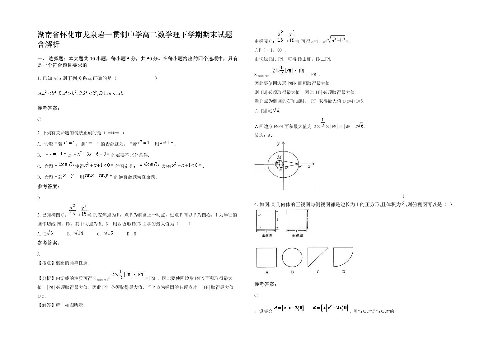 湖南省怀化市龙泉岩一贯制中学高二数学理下学期期末试题含解析