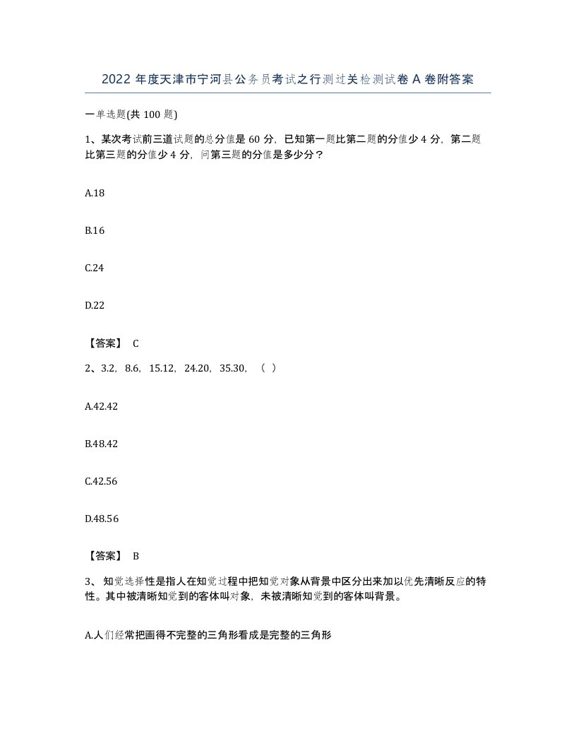 2022年度天津市宁河县公务员考试之行测过关检测试卷A卷附答案