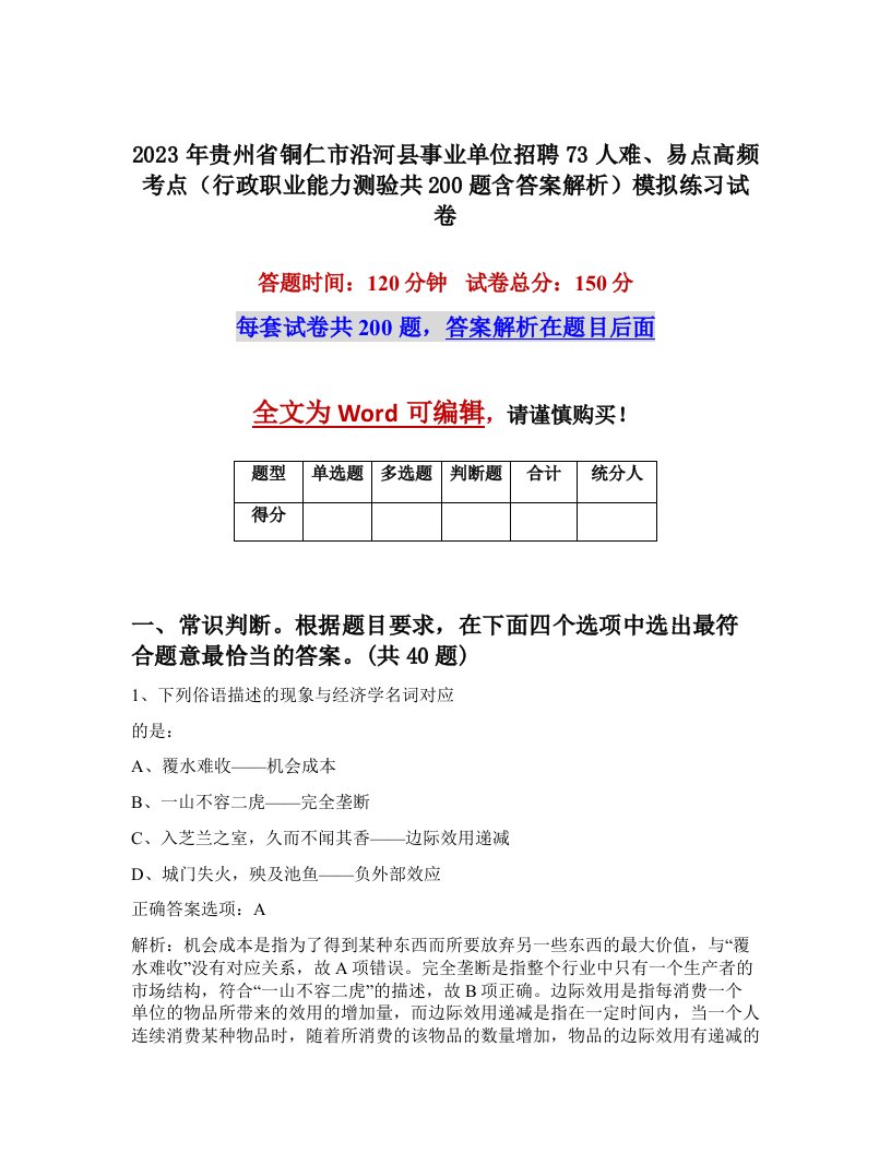 2023年贵州省铜仁市沿河县事业单位招聘73人难易点高频考点行政职业能力测验共200题含答案解析模拟练习试卷